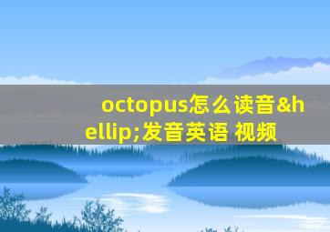 octopus怎么读音…发音英语 视频